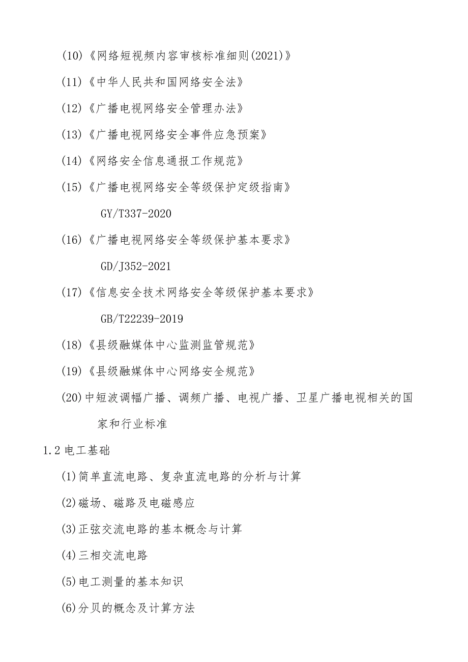 2023年全省广播电视行业职业技能大赛暨2023年（第28届）全国广播电视技术能手竞赛内容大纲、参考书目.docx_第2页