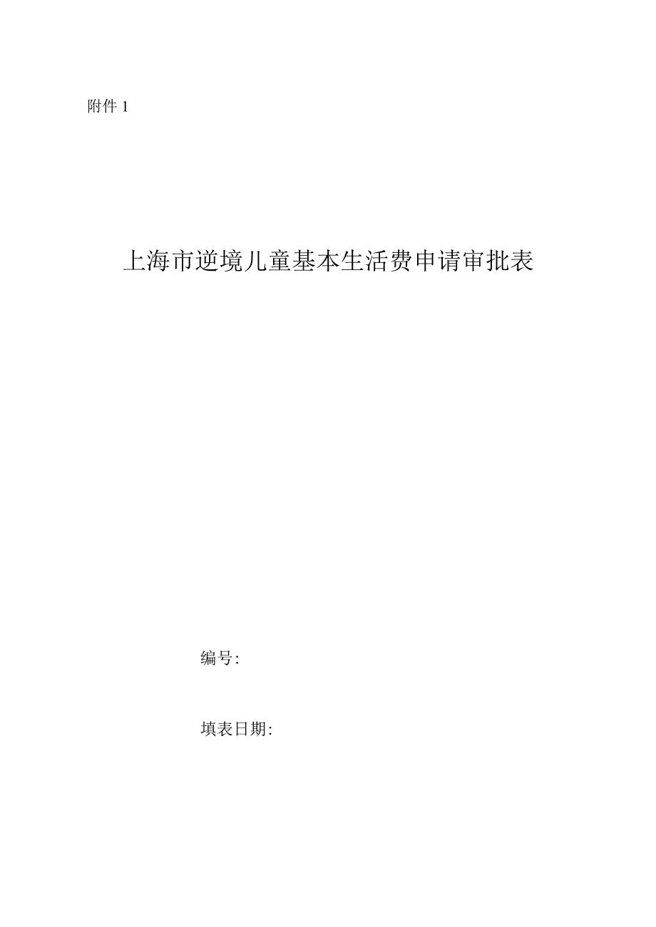 上海困境儿童基本生活费申请审批表-上海民政.docx_第1页