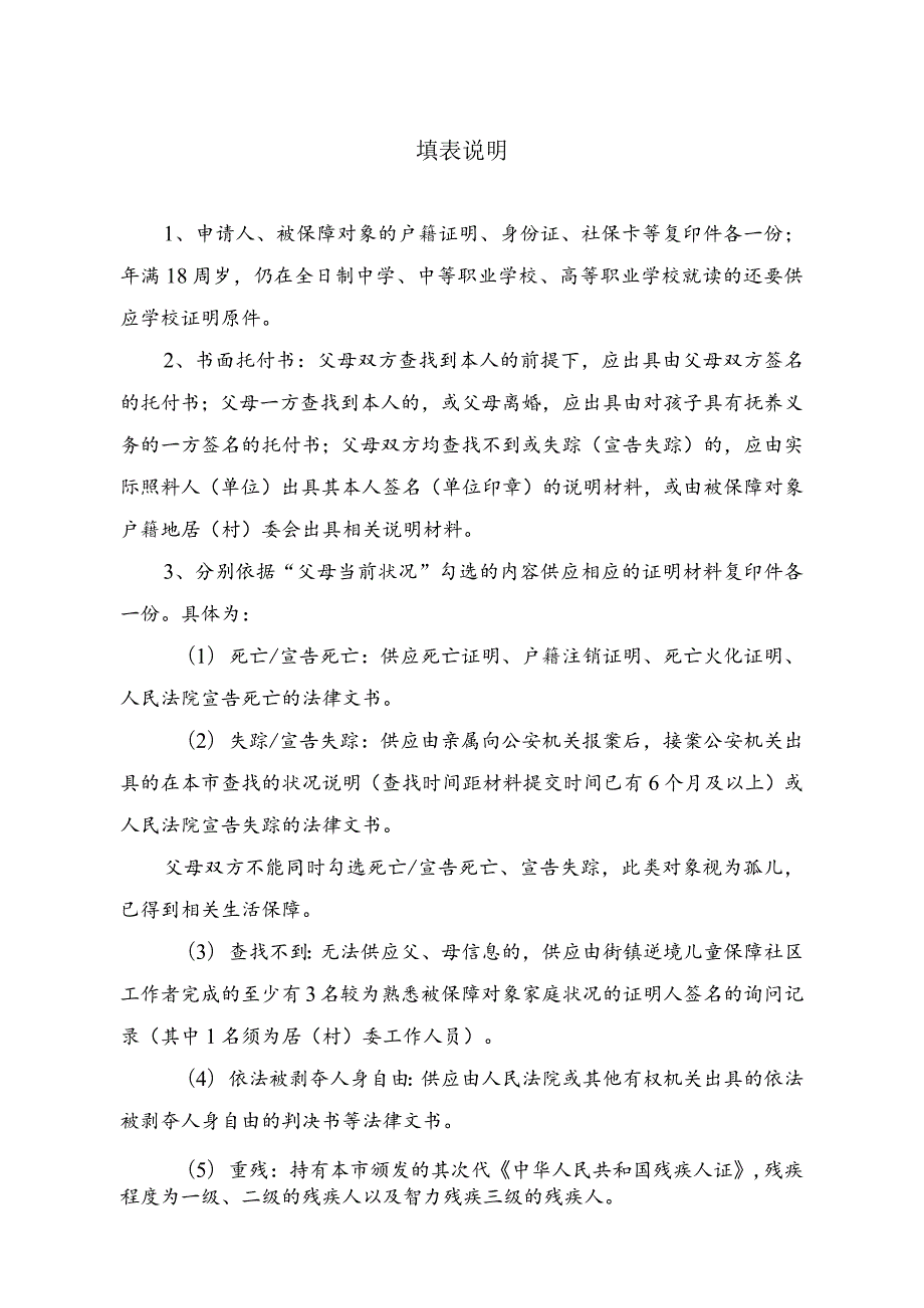 上海困境儿童基本生活费申请审批表-上海民政.docx_第2页