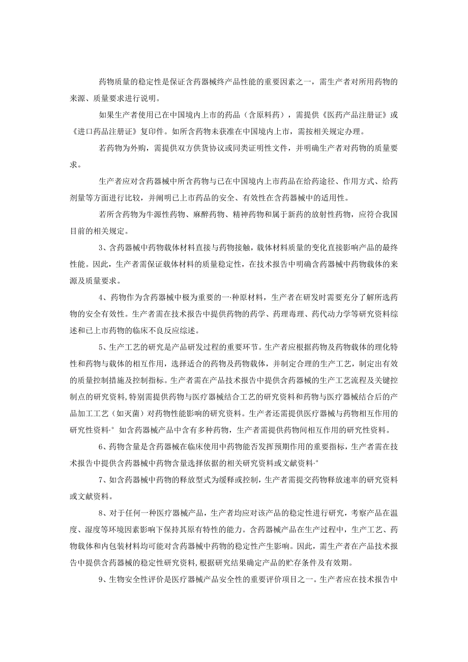 含药医疗器械产品注册申报资料撰写指导原则.docx_第2页