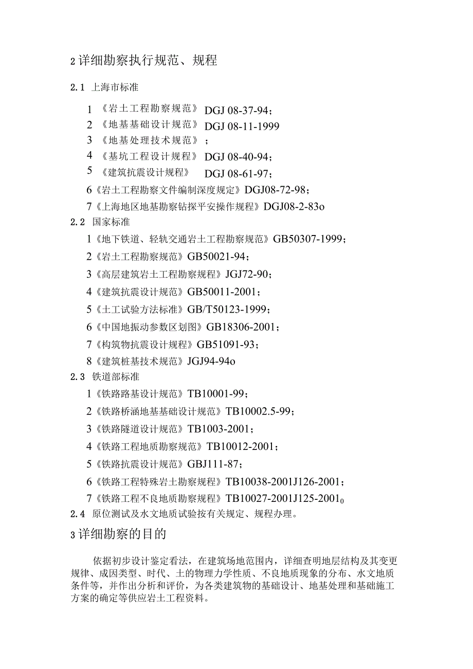 上海地铁地质勘察技术要求铁三院资料.docx_第3页