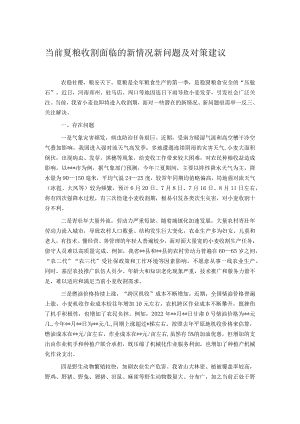 当前夏粮收割面临的新情况新问题及对策建议.docx