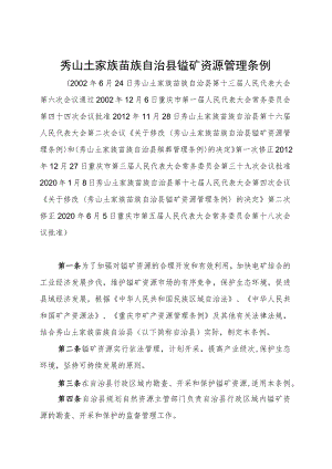 秀山土家族苗族自治县锰矿资源管理条例.docx