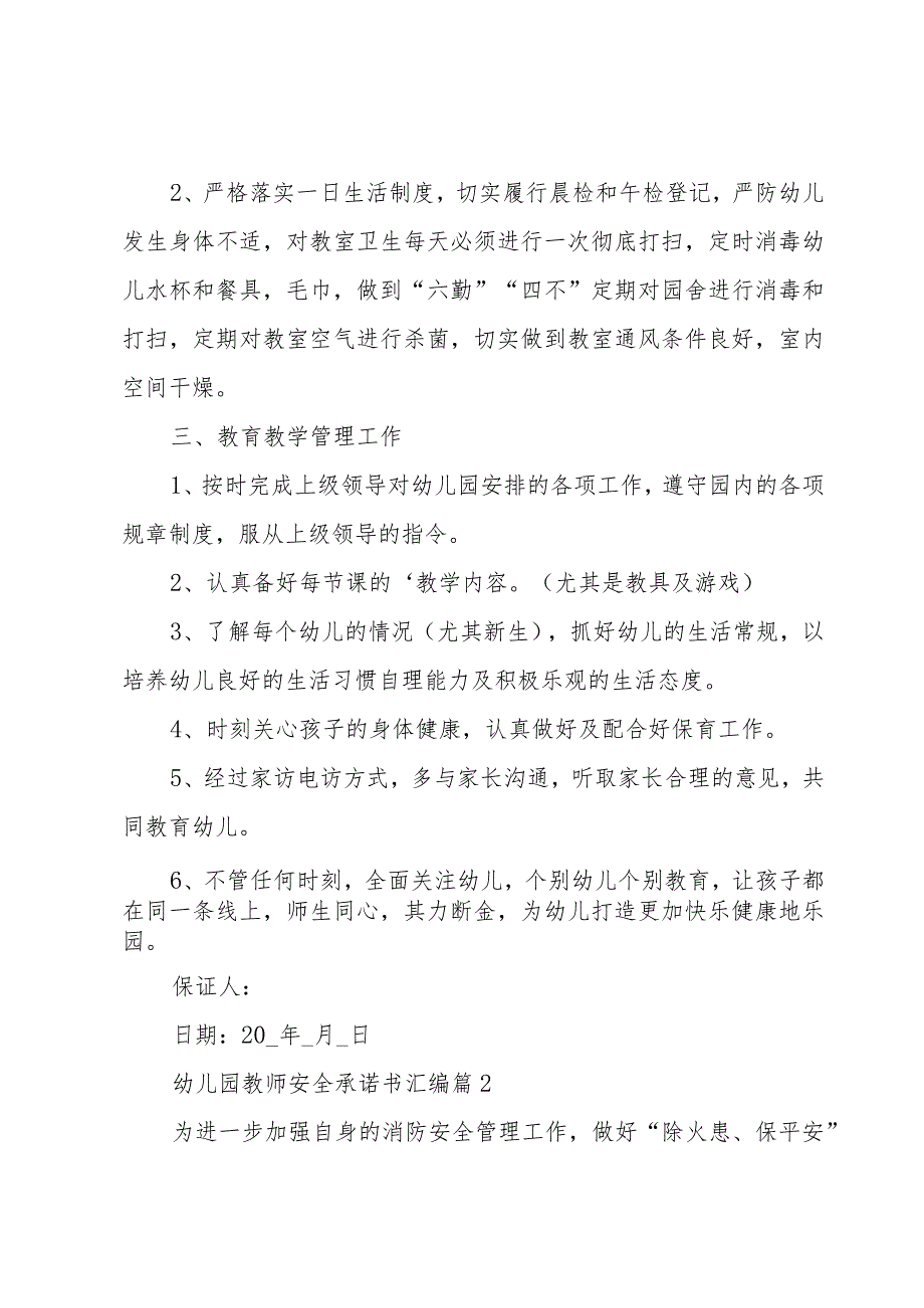 幼儿园教师安全承诺书汇编（19篇）.docx_第3页