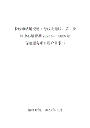 长沙市轨道交通1号线北延线、第二控制中心运营期2023年—2025年保险服务项目用户需求书.docx