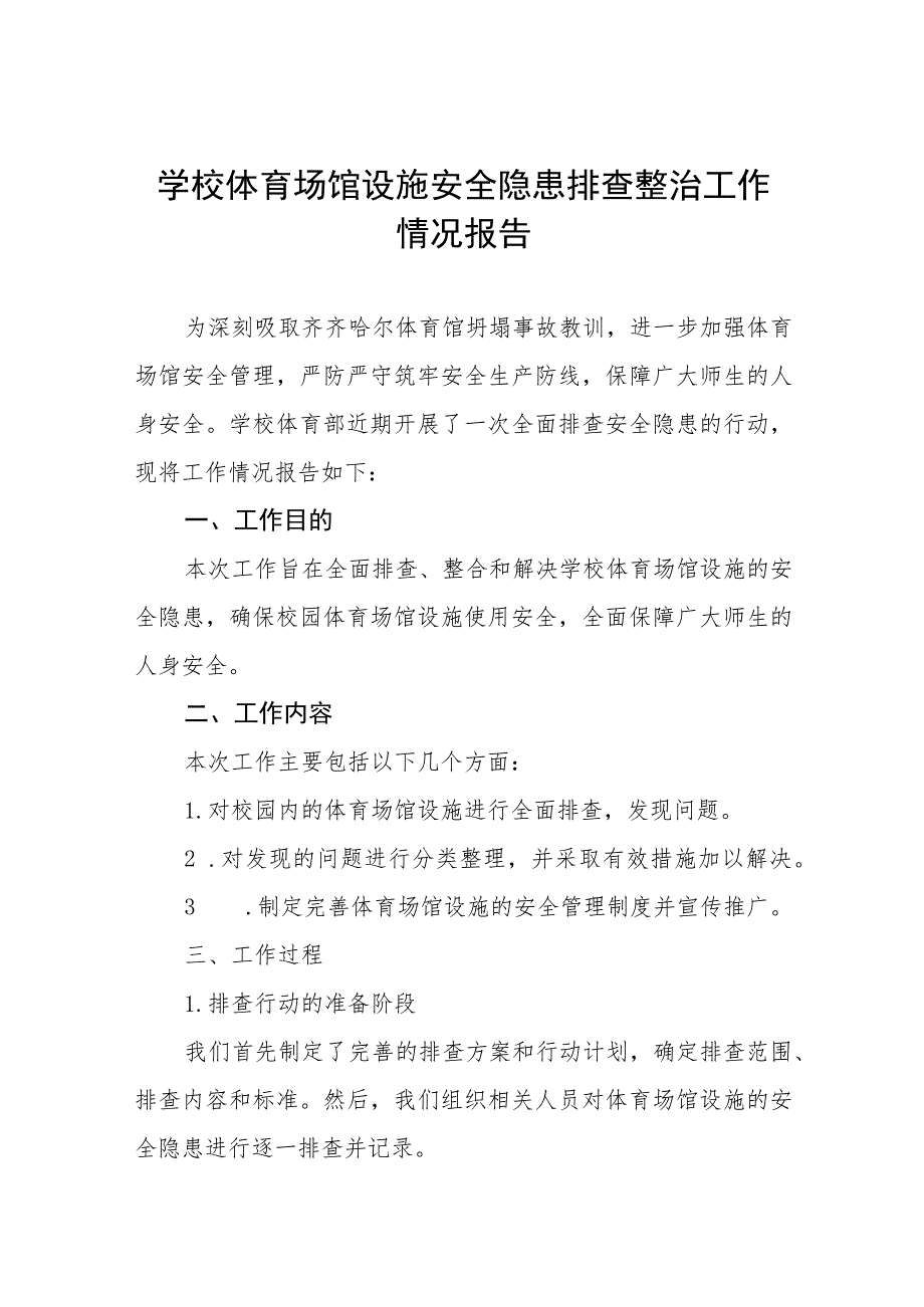 2023年学校体育场馆安全隐患排查情况总结5篇.docx_第1页