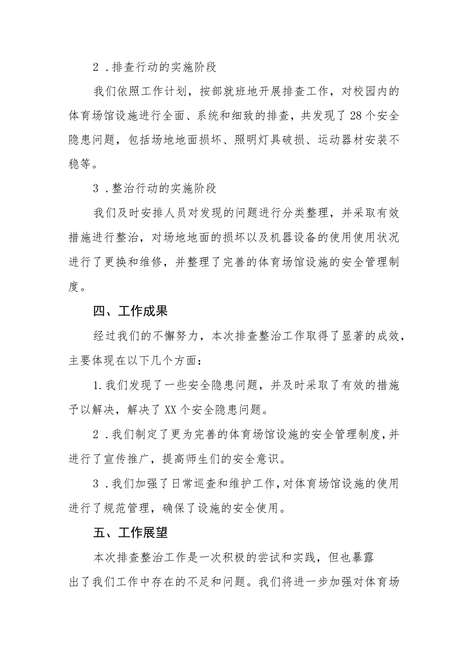 2023年学校体育场馆安全隐患排查情况总结5篇.docx_第2页