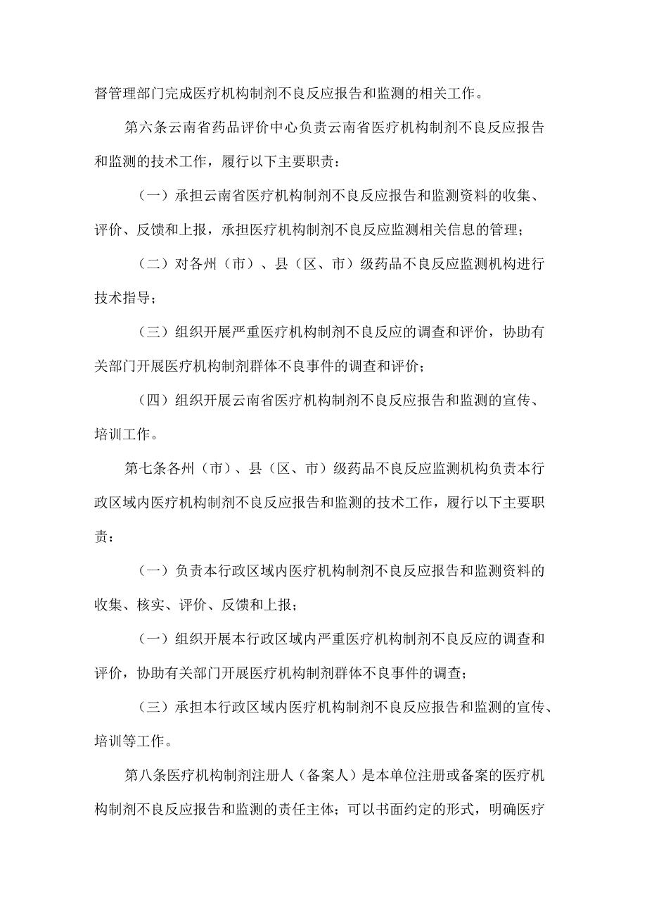 云南省医疗机构制剂不良反应报告和监测管理办法.docx_第3页