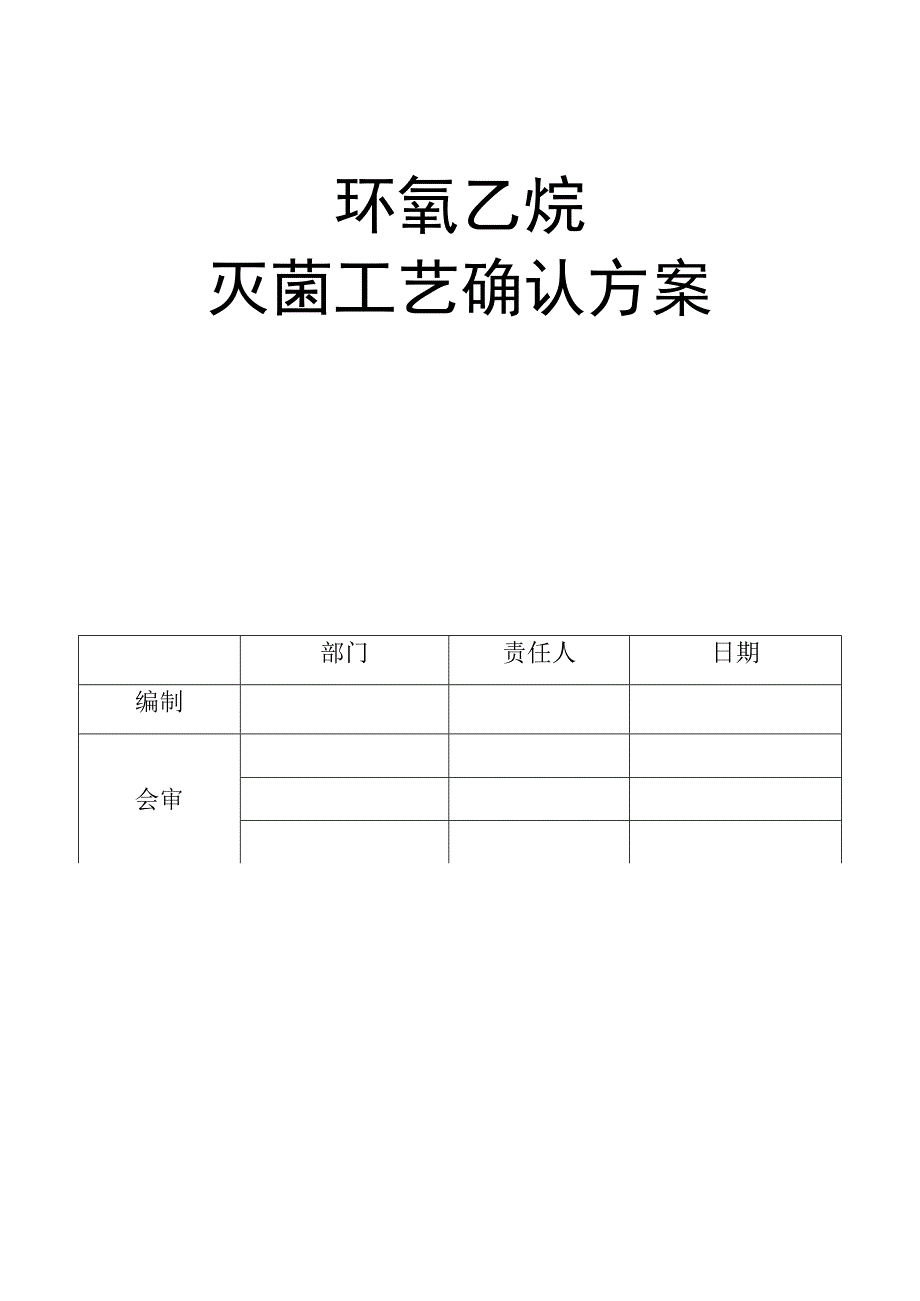 环氧乙烷灭菌确认方案.docx_第1页