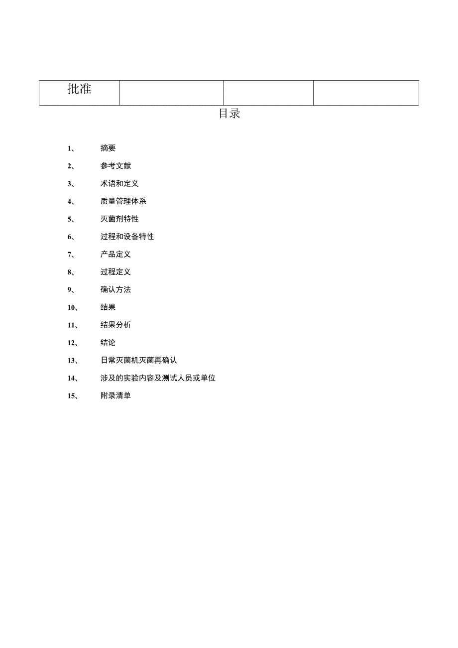 环氧乙烷灭菌确认方案.docx_第2页