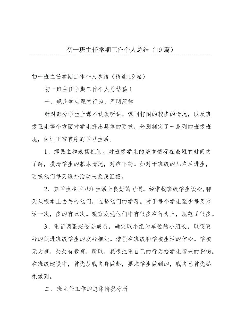 初一班主任学期工作个人总结（19篇）.docx_第1页