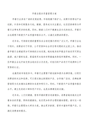 早餐店服务质量管理方案.docx