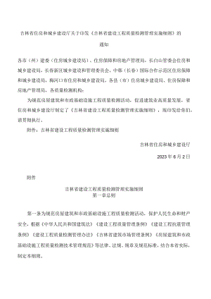 吉林省住房和城乡建设厅关于印发《吉林省建设工程质量检测管理实施细则》的通知.docx