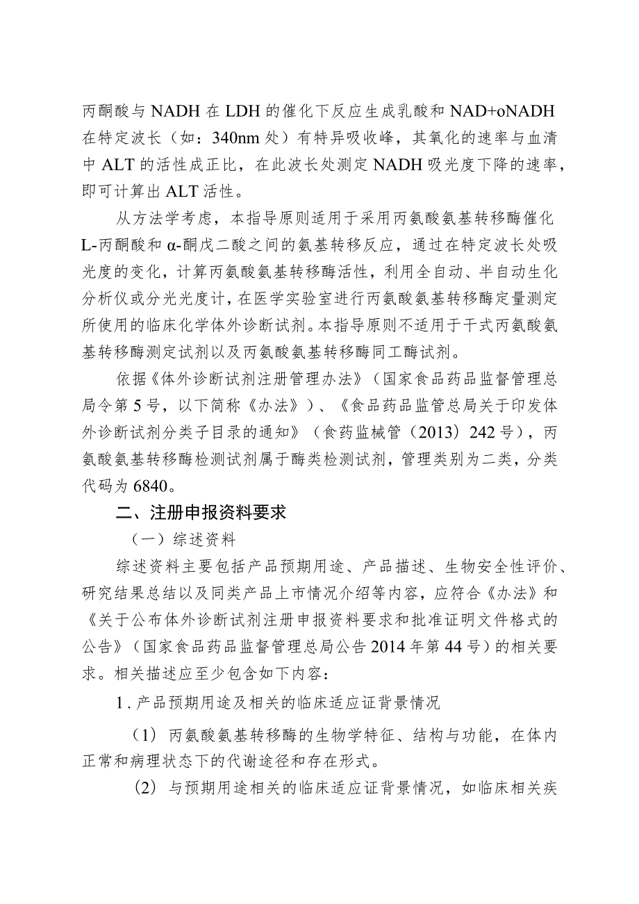 丙氨酸氨基转移酶测定试剂注册技术审查指导原则（2018年 ）.docx_第2页