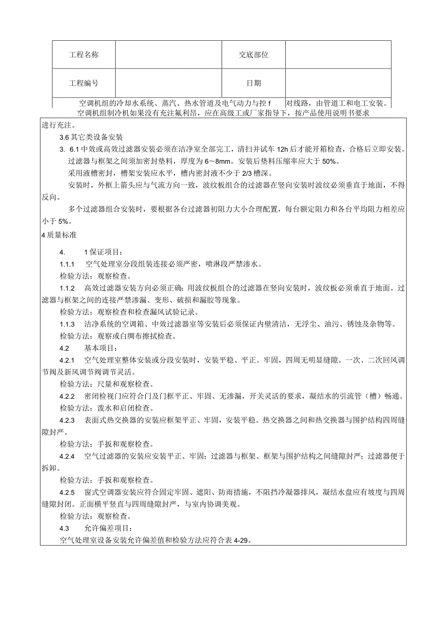 空气处理室安装工艺技术交底.docx_第3页