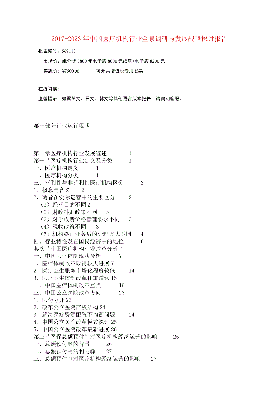 中国医疗机构行业调研报告目录.docx_第3页