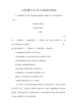 上海悦鹏半岛公寓A幕墙监理细则.docx