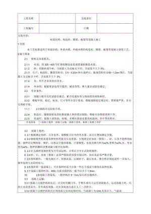 砖混结构、构造柱、圈梁、板缝等混凝土施工工艺技术交底.docx