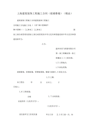 上海建筑装饰工程施工合同(玻璃幕墙)（精品）.docx