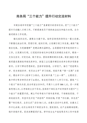 商务局“三个能力”提升行动交流材料.docx