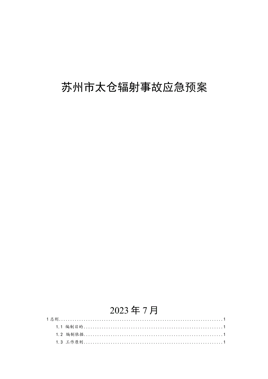 苏州市太仓辐射事故应急预案.docx_第1页