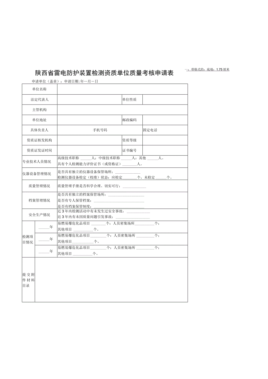 陕西省雷电防护装置检测资质单位质量考核申请表.docx_第1页