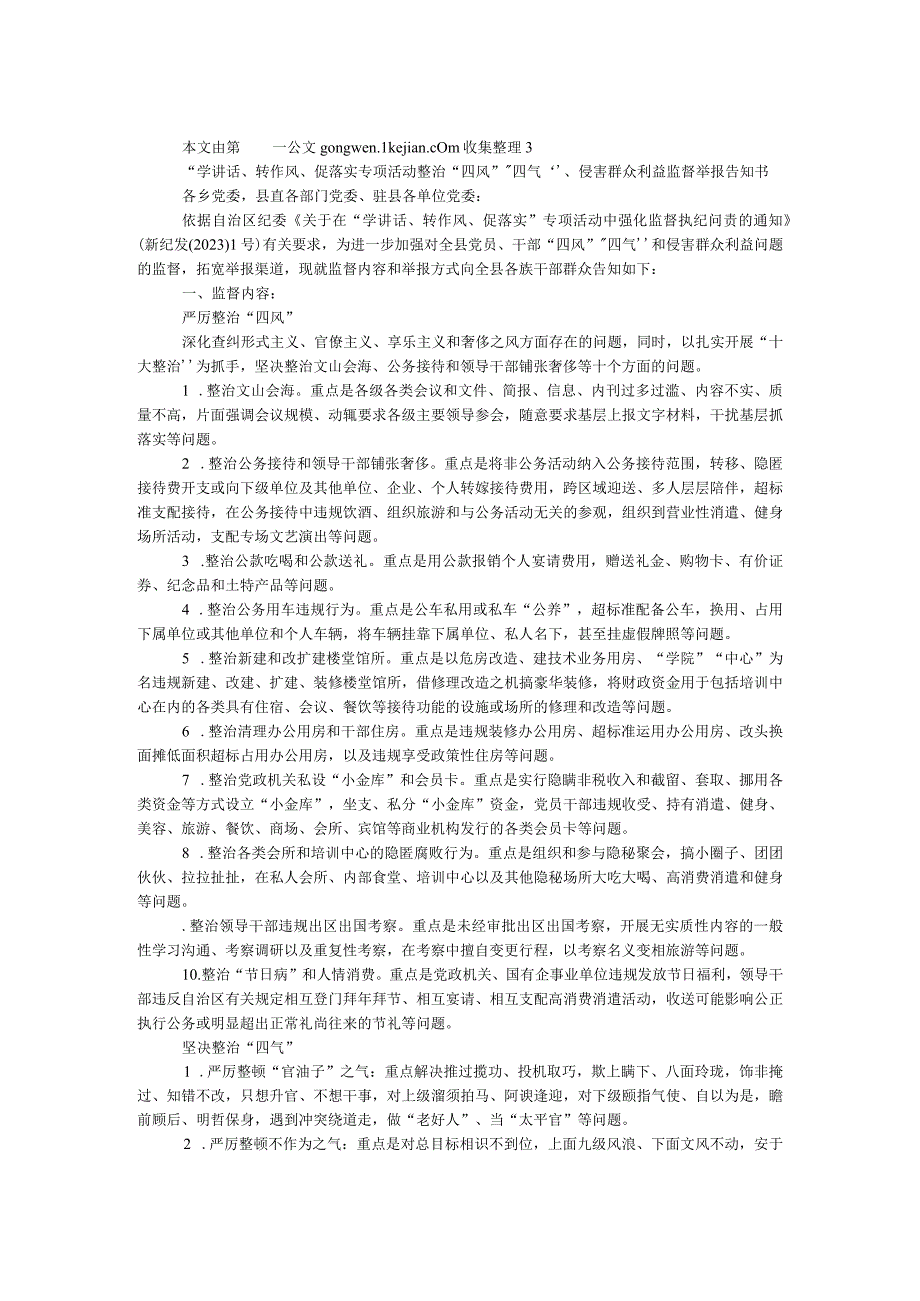 “学讲话、转作风、促落实”专项活动整治“四风”“四气”、侵害群众利益监督举报告知书.docx_第1页