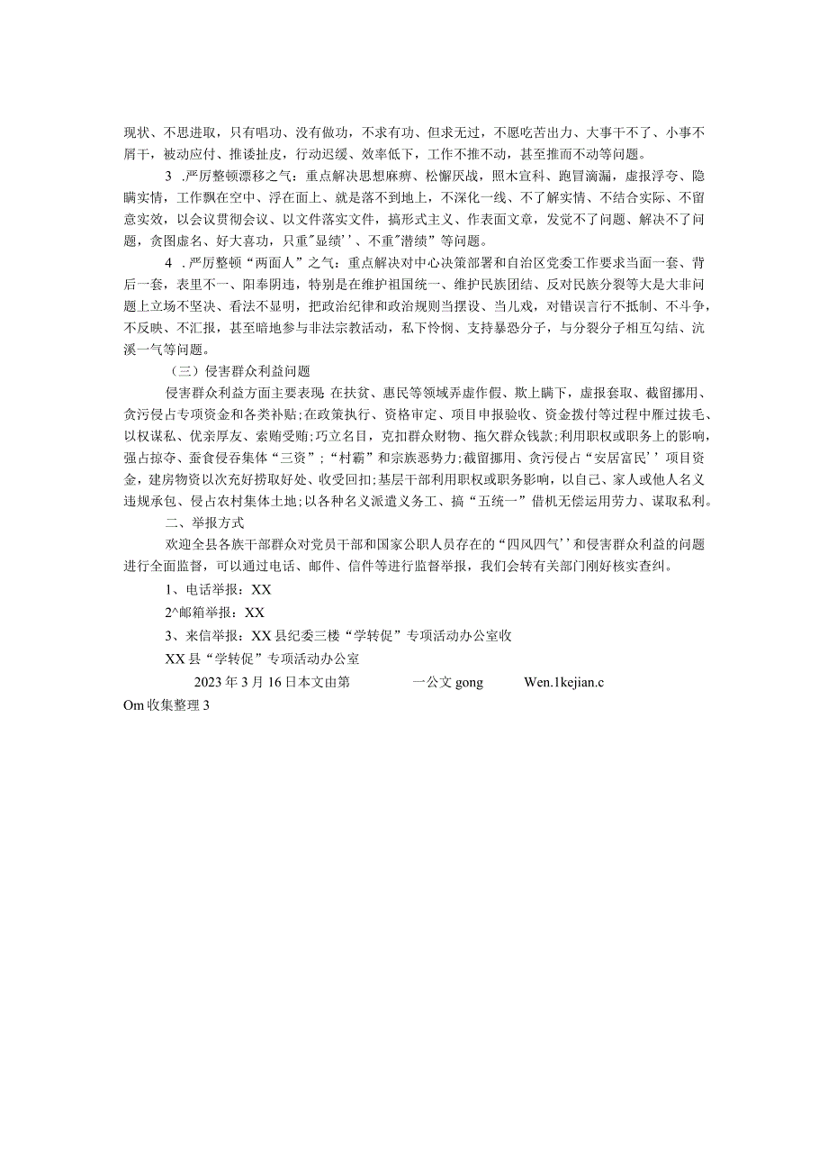 “学讲话、转作风、促落实”专项活动整治“四风”“四气”、侵害群众利益监督举报告知书.docx_第2页