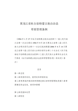 黑龙江省杜尔伯特蒙古族自治县草原管理条例.docx