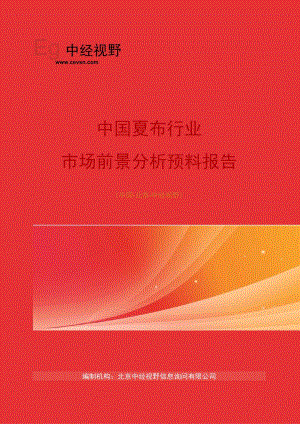 中国夏布行业市场前景分析预测年度报告(目录).docx