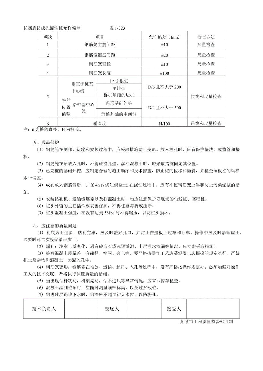 螺旋钻成孔灌注桩技术交底.docx_第3页