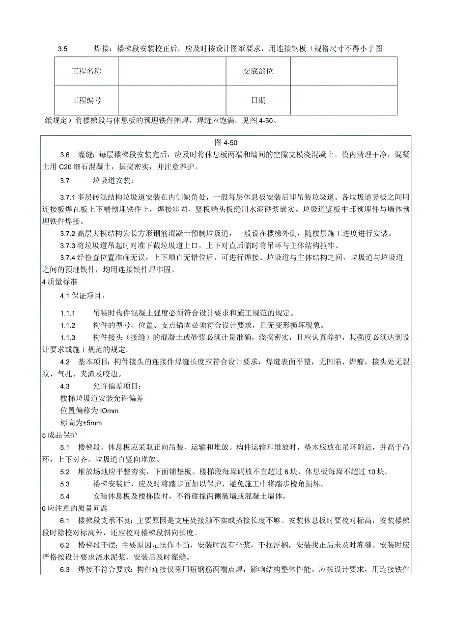 预制楼梯、休息板及垃圾道安装工艺技术交底.docx_第2页