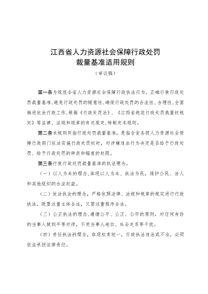 江西省人力资源社会保障行政处罚裁量基准适用规则.docx