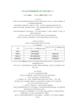 中华人民共和国国家标准洁净厂房设计规范.精讲.docx