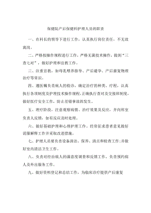 保健院产后保健科护理人员的职责.docx