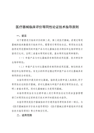 医疗器械临床评价等同性论证技术指导原则.docx