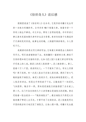 《俗世奇人》读后感.docx