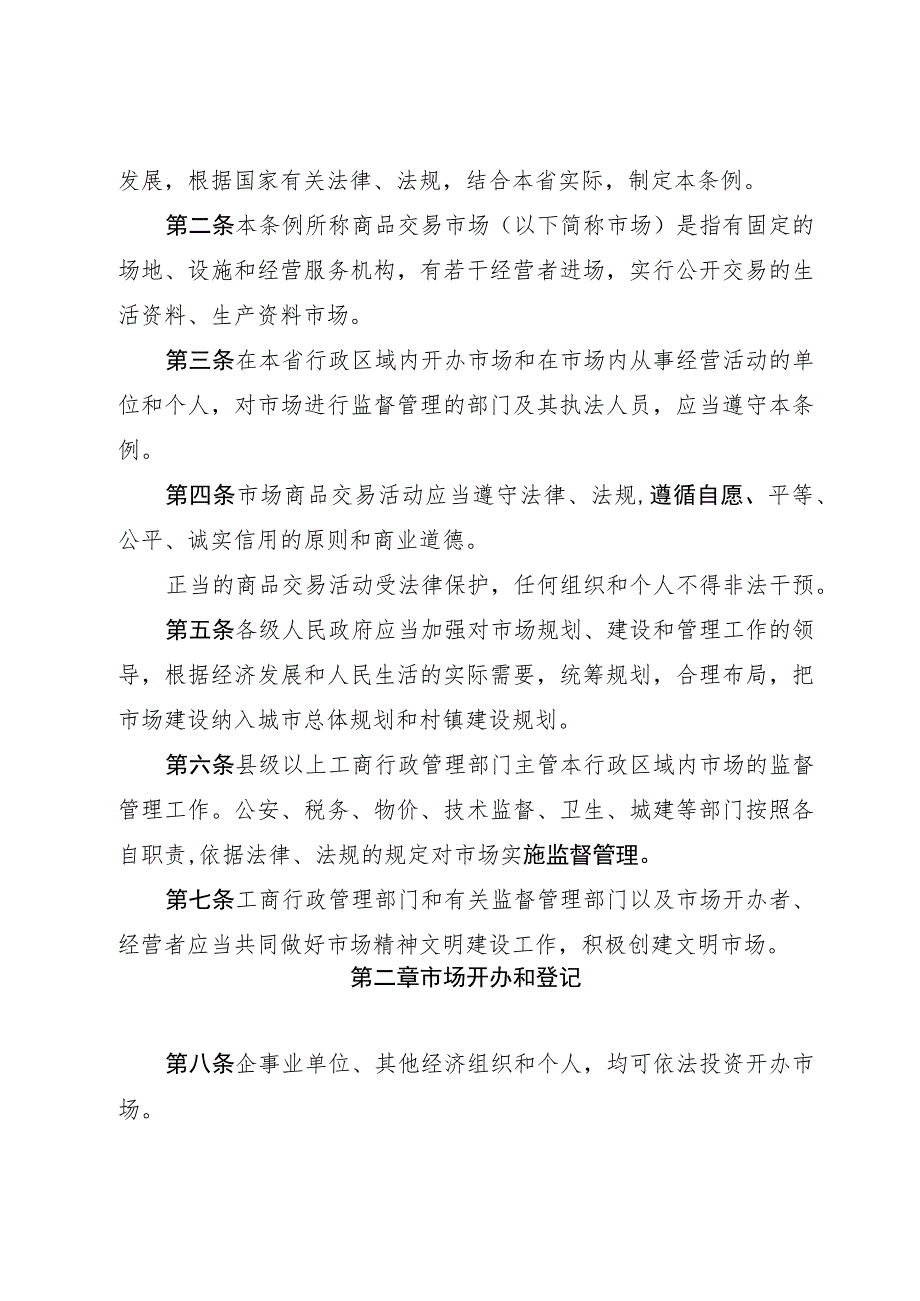 河南省商品交易市场监督管理条例.docx_第2页