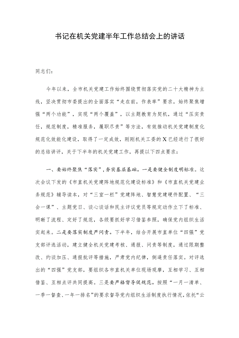 书记在机关党建半年工作总结会上的讲话.docx_第1页