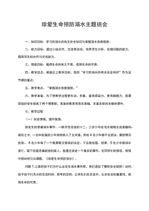 珍爱生命预防溺水主题班会教育教学课件.docx