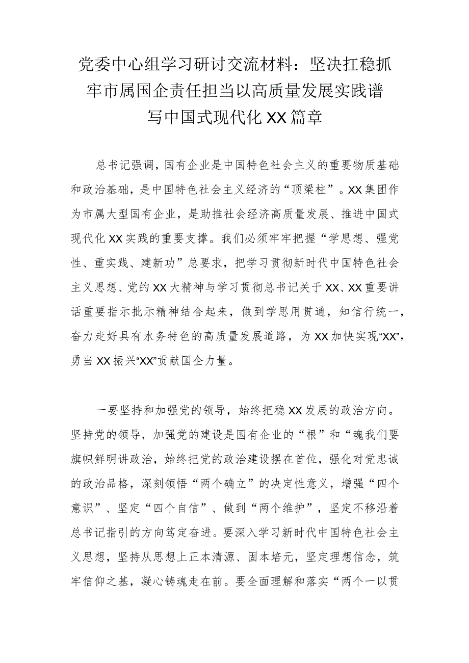 党委中心组学习研讨交流材料：坚决扛稳抓牢市属国企责任担当以高质量发展实践谱写中国式现代化××篇章.docx_第1页