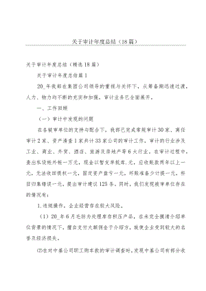 关于审计年度总结（18篇）.docx