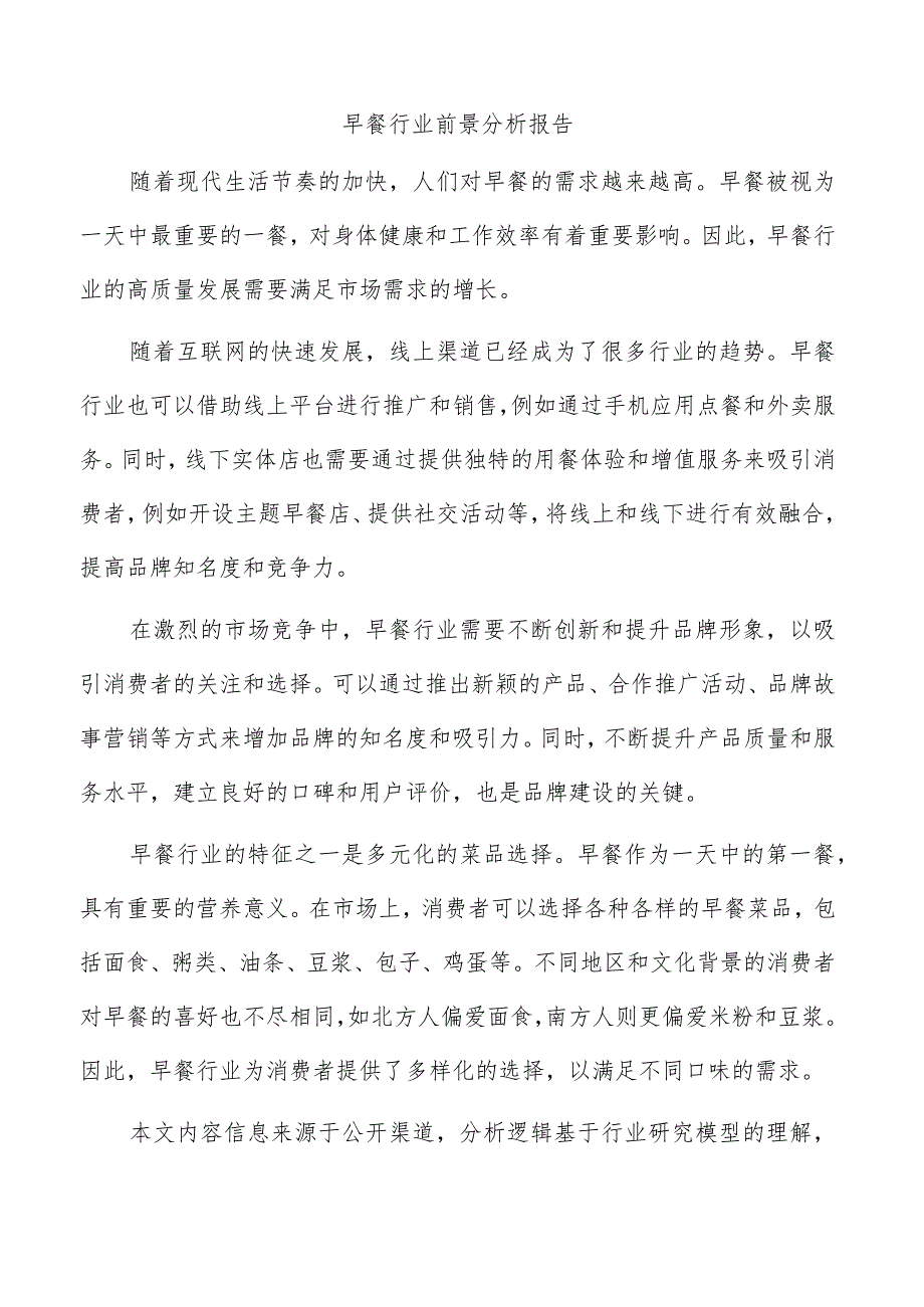 早餐行业前景分析报告.docx_第1页