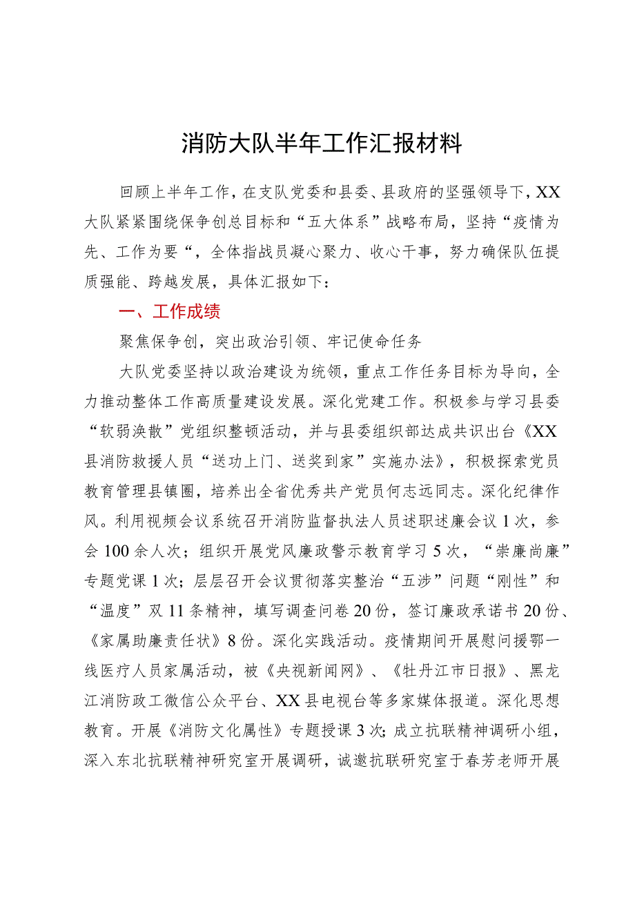 消防大队半年工作汇报材料.docx_第1页