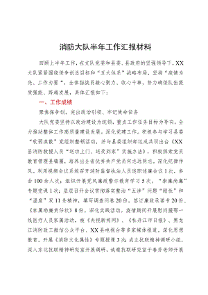 消防大队半年工作汇报材料.docx