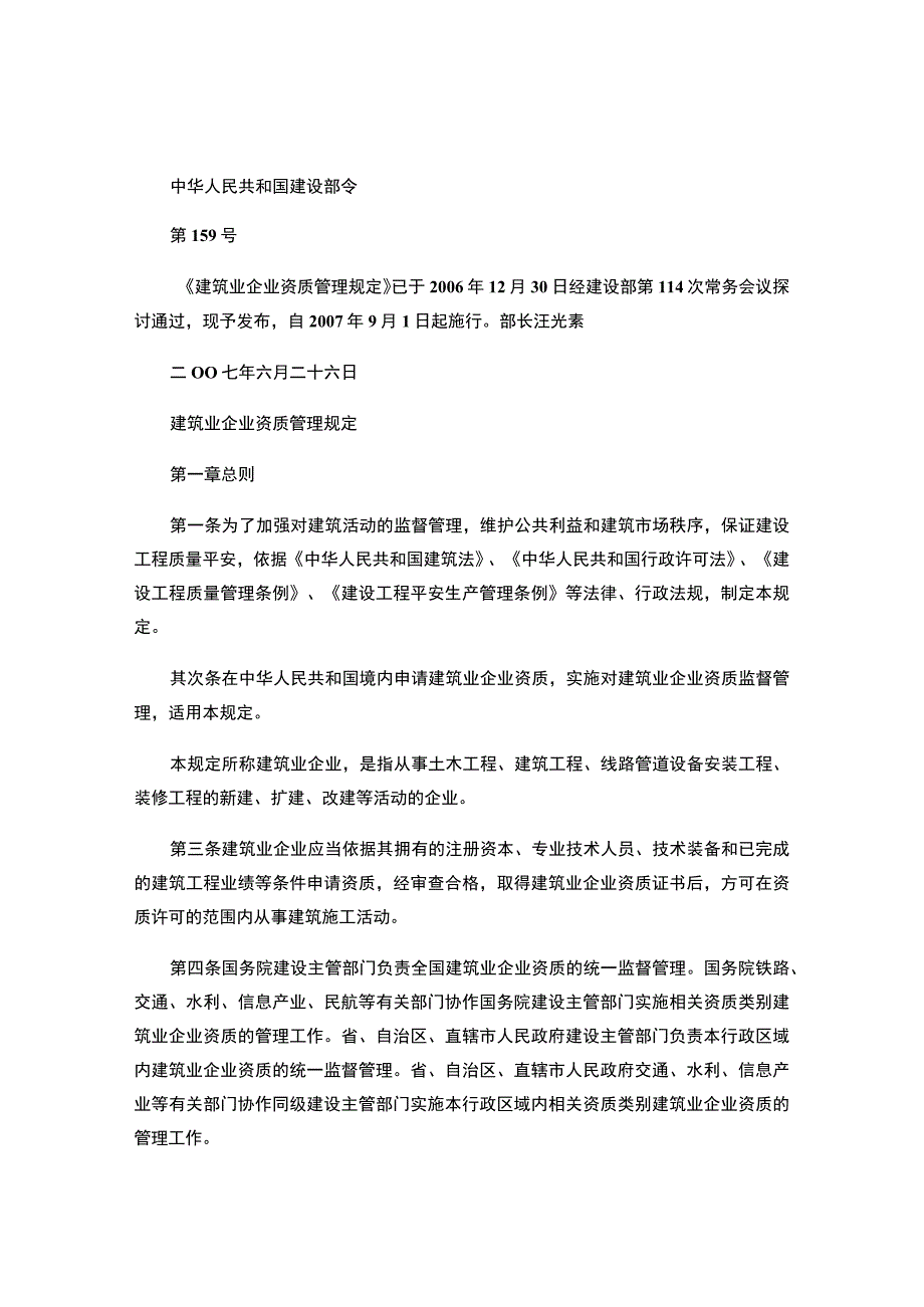 中华人民共和国建设部令159号建筑业企业资质管理规定解读.docx_第1页