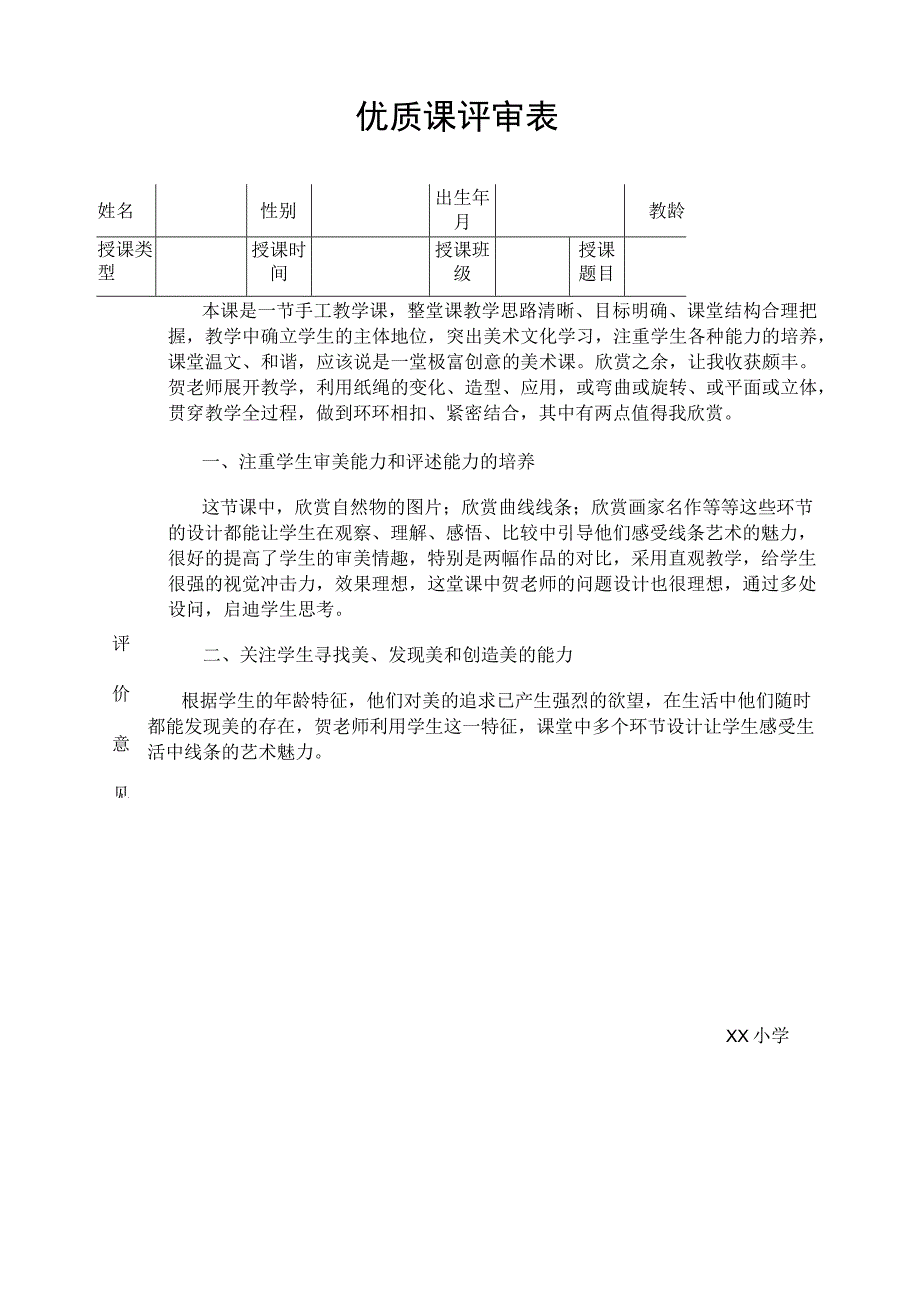 优质课评审表.docx_第1页