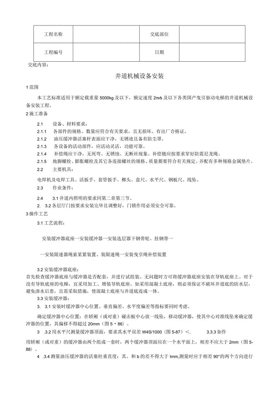 井道机械设备安装工艺技术交底.docx_第1页