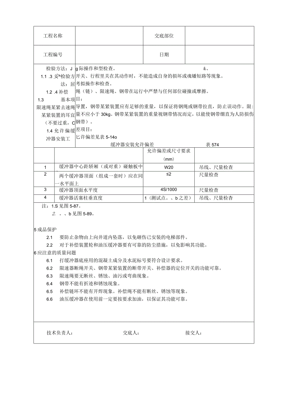 井道机械设备安装工艺技术交底.docx_第3页