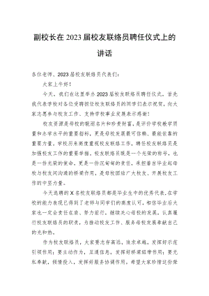 副校长在2023届校友联络员聘任仪式上的讲话.docx